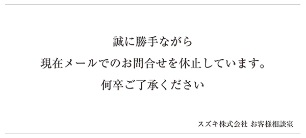 お客様相談室休業のお知らせ